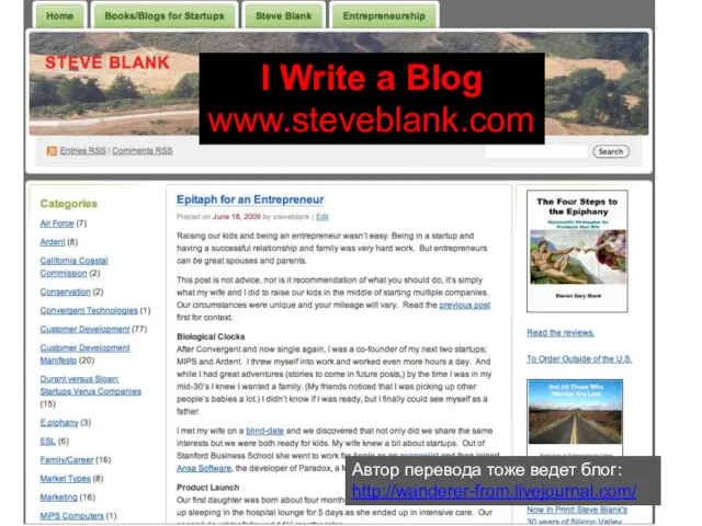 I Write a Blog www.steveblank.com Автор перевода тоже ведет блог: http://wanderer-from.livejournal.com/