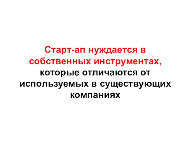 Старт-ап нуждается в собственных инструментах, которые отличаются от используемых в существующих компаниях