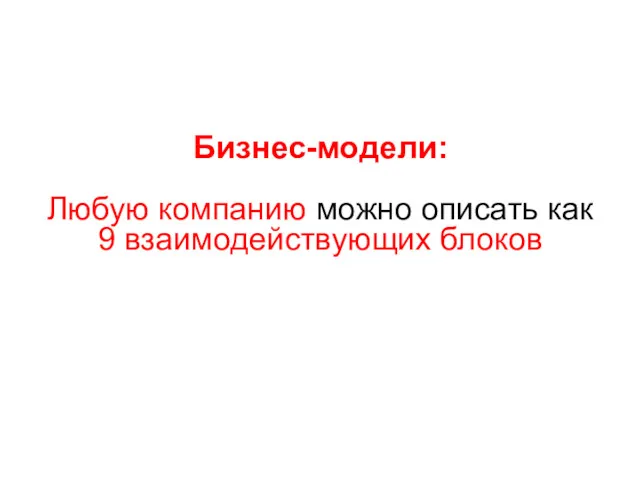 Бизнес-модели: Любую компанию можно описать как 9 взаимодействующих блоков