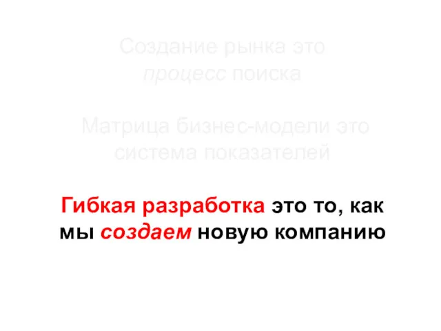 Создание рынка это процесс поиска Матрица бизнес-модели это система показателей