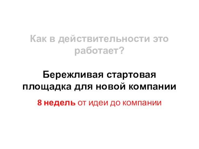 Как в действительности это работает? Бережливая стартовая площадка для новой