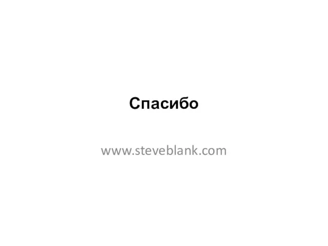 Спасибо www.steveblank.com