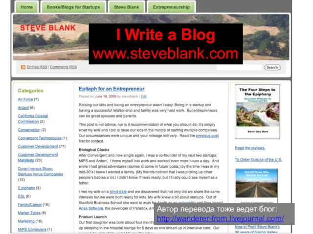 I Write a Blog www.steveblank.com Автор перевода тоже ведет блог: http://wanderer-from.livejournal.com/