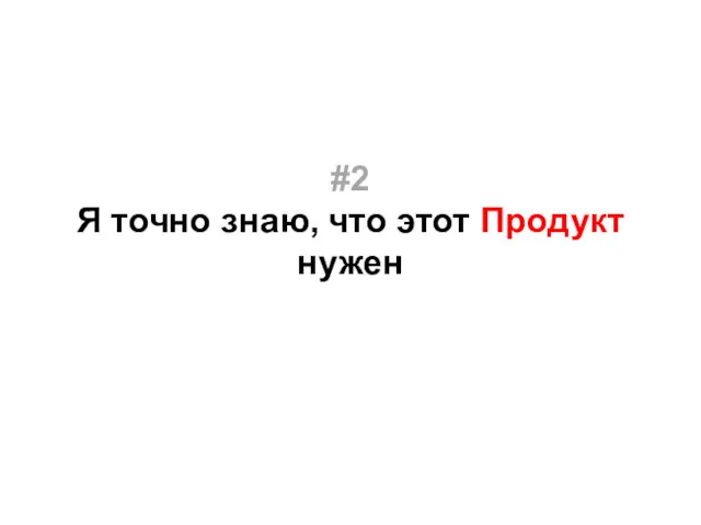 #2 Я точно знаю, что этот Продукт нужен