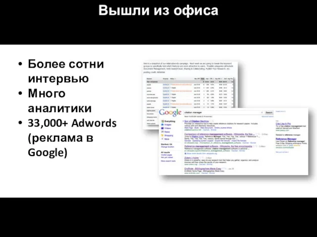 Вышли из офиса Более сотни интервью Много аналитики 33,000+ Adwords (реклама в Google)