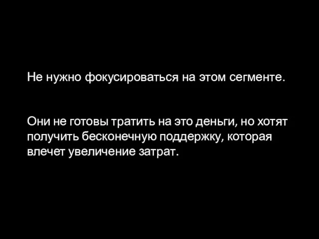 Не нужно фокусироваться на этом сегменте. Они не готовы тратить