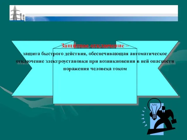 Защитное отключение – защита быстрого действия, обеспечивающая автоматическое отключение электроустановки при возникновении в