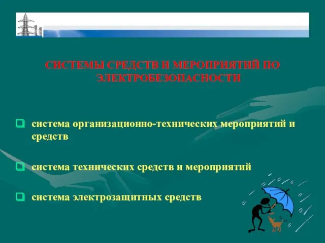 СИСТЕМЫ СРЕДСТВ И МЕРОПРИЯТИЙ ПО ЭЛЕКТРОБЕЗОПАСНОСТИ система организационно-технических мероприятий и средств система технических