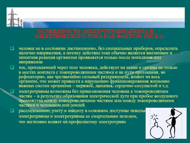 ОСОБЕННОСТИ ЭЛЕКТРОТРАВМАТИЗМА И ЭЛЕКТРИЧЕСКОГО ТОКА КАК ФАКТОРА РИСКА: человек не в состоянии дистанционно,