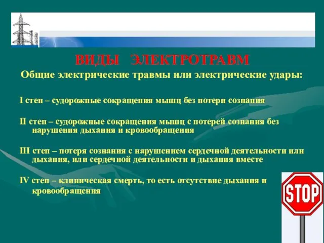 ВИДЫ ЭЛЕКТРОТРАВМ Общие электрические травмы или электрические удары: І степ – судорожные сокращения