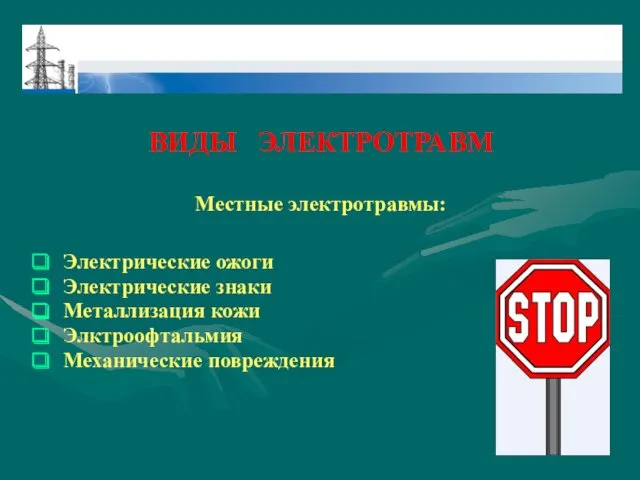 ВИДЫ ЭЛЕКТРОТРАВМ Местные электротравмы: Электрические ожоги Электрические знаки Металлизация кожи Элктроофтальмия Механические повреждения