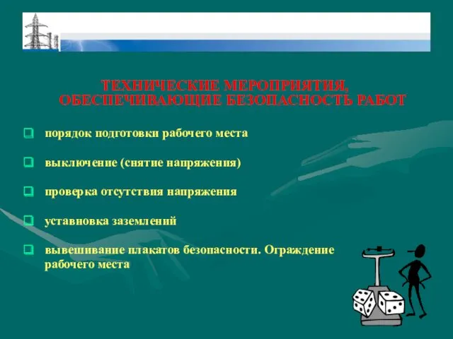 ТЕХНИЧЕСКИЕ МЕРОПРИЯТИЯ, ОБЕСПЕЧИВАЮЩИЕ БЕЗОПАСНОСТЬ РАБОТ порядок подготовки рабочего места выключение (снятие напряжения) проверка