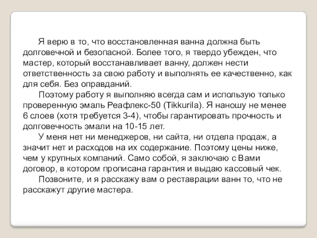 Я верю в то, что восстановленная ванна должна быть долговечной