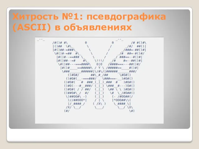 Хитрость №1: псевдографика (ASCII) в объявлениях