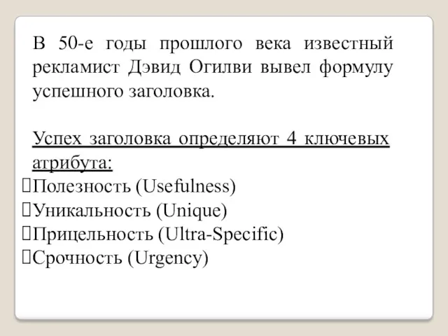 В 50-е годы прошлого века известный рекламист Дэвид Огилви вывел