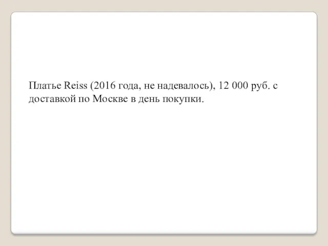 Платье Reiss (2016 года, не надевалось), 12 000 руб. с доставкой по Москве в день покупки.