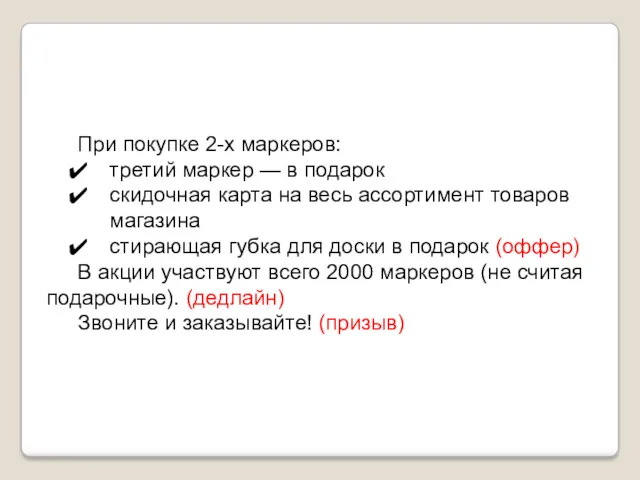 При покупке 2-х маркеров: третий маркер — в подарок скидочная