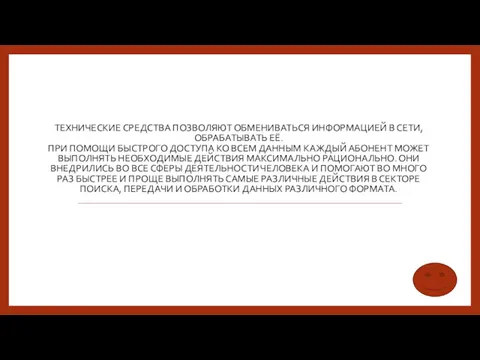 ТЕХНИЧЕСКИЕ СРЕДСТВА ПОЗВОЛЯЮТ ОБМЕНИВАТЬСЯ ИНФОРМАЦИЕЙ В СЕТИ, ОБРАБАТЫВАТЬ ЕЁ. ПРИ ПОМОЩИ БЫСТРОГО ДОСТУПА