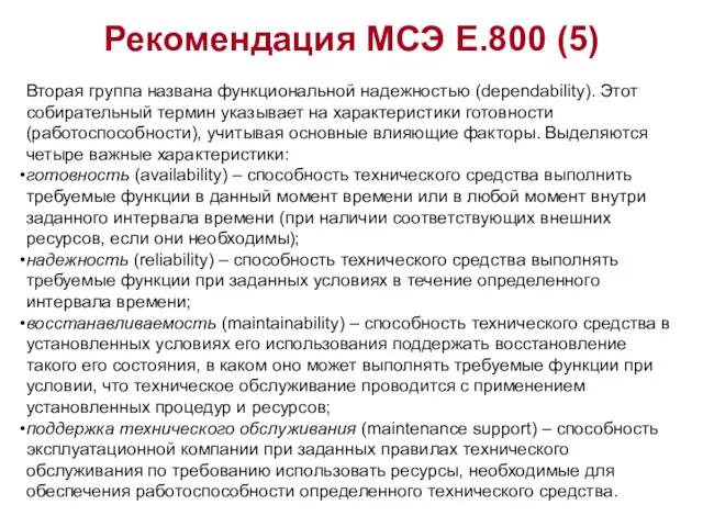 Рекомендация МСЭ Е.800 (5) Вторая группа названа функциональной надежностью (dependability).