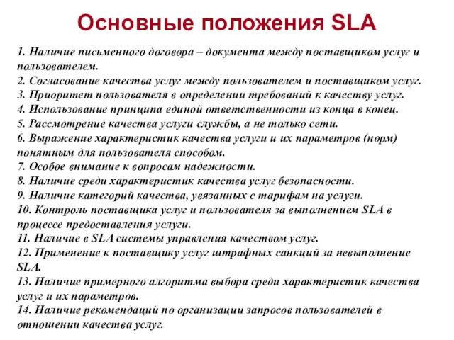 Основные положения SLA 1. Наличие письменного договора – документа между