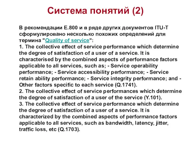 Система понятий (2) В рекомендации E.800 и в ряде других