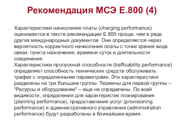 Рекомендация МСЭ Е.800 (4) Характеристики начисления платы (charging performance) оцениваются