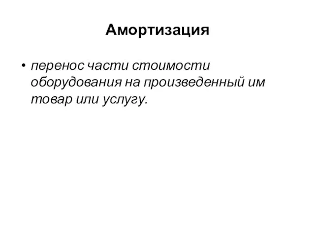 Амортизация перенос части стоимости оборудования на произведенный им товар или услугу.