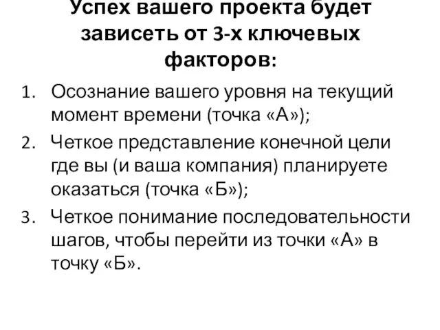 Успех вашего проекта будет зависеть от 3-х ключевых факторов: Осознание вашего уровня на