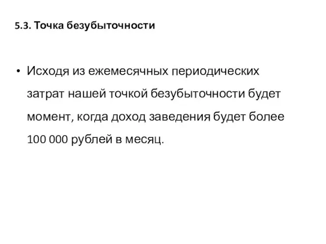 5.3. Точка безубыточности Исходя из ежемесячных периодических затрат нашей точкой безубыточности будет момент,