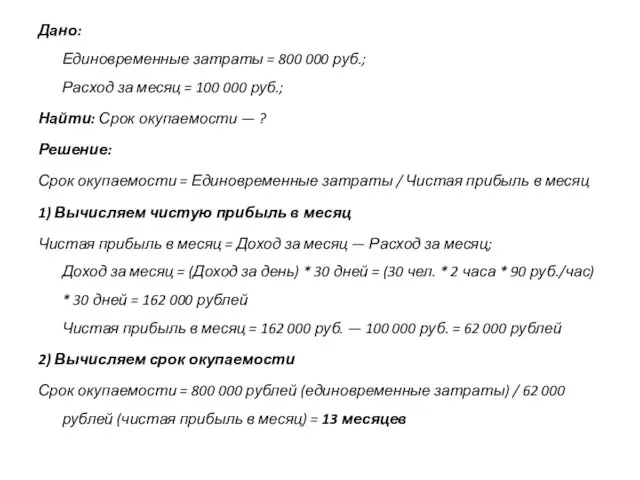 Дано: Единовременные затраты = 800 000 руб.; Расход за месяц = 100 000