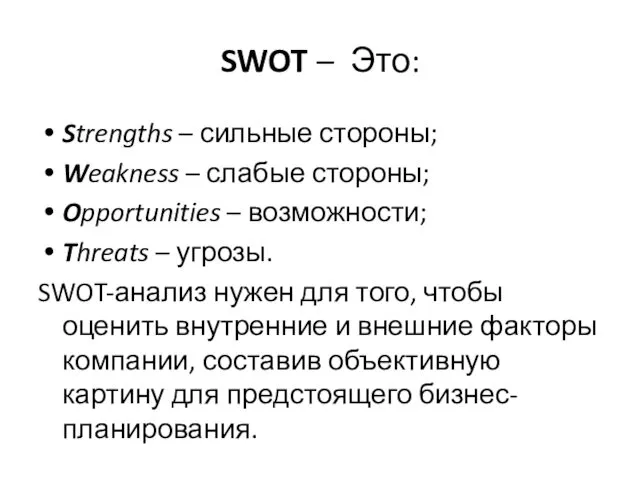 SWOT – Это: Strengths – сильные стороны; Weakness – слабые стороны; Opportunities –