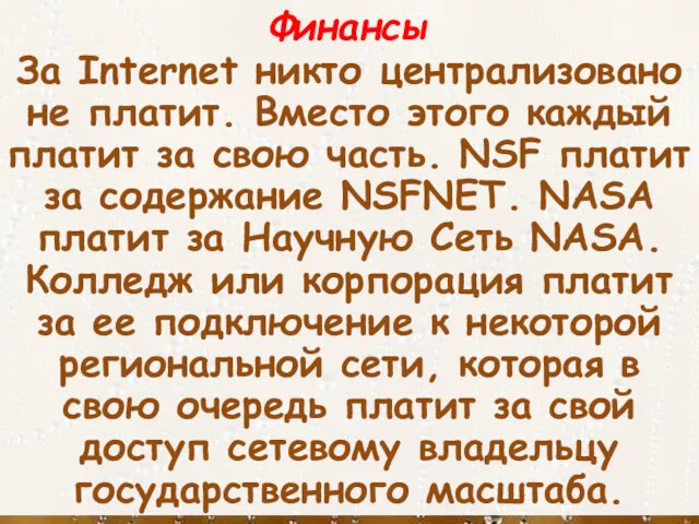 Финансы За Internet никто централизовано не платит. Вместо этого каждый