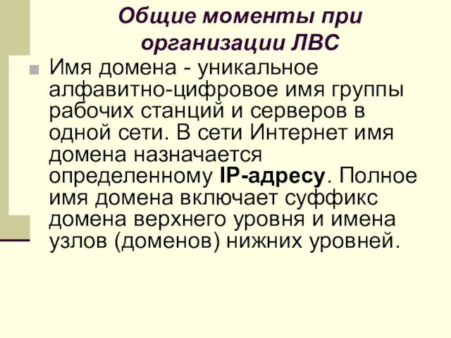 Общие моменты при организации ЛВС Имя домена - уникальное алфавитно-цифровое