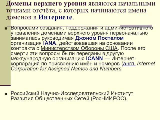 Домены верхнего уровня являются начальными точками отсчёта, с которых начинаются