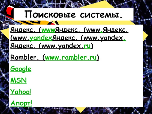 Поисковые системы. Яндекс. (wwwЯндекс. (www.Яндекс. (www.yandexЯндекс. (www.yandex.Яндекс. (www.yandex.ru) Rambler. (www.rambler.ru) Google MSN Yahoo! Апорт! Nigma.ru