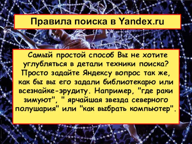 Правила поиска в Yandex.ru Самый простой способ Вы не хотите