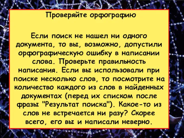 Проверяйте орфографию Если поиск не нашел ни одного документа, то