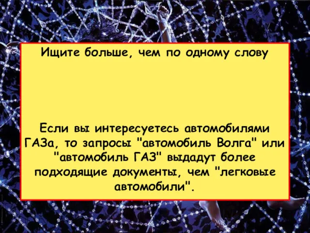 Ищите больше, чем по одному слову Если вы интересуетесь автомобилями