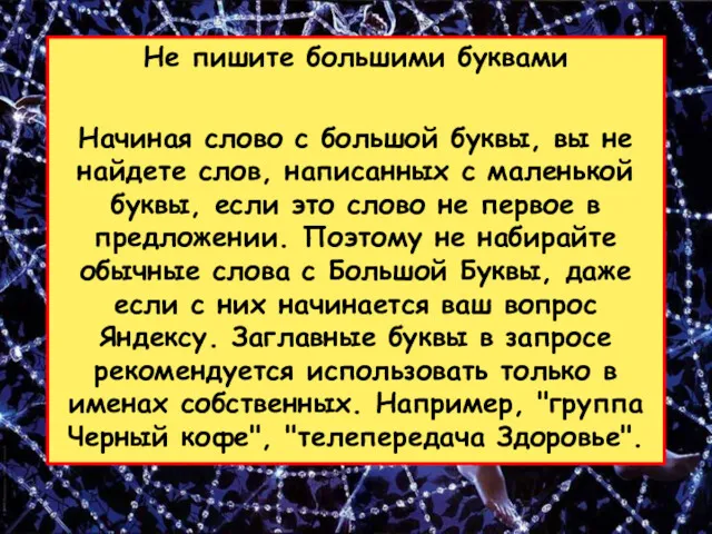 Не пишите большими буквами Начиная слово с большой буквы, вы