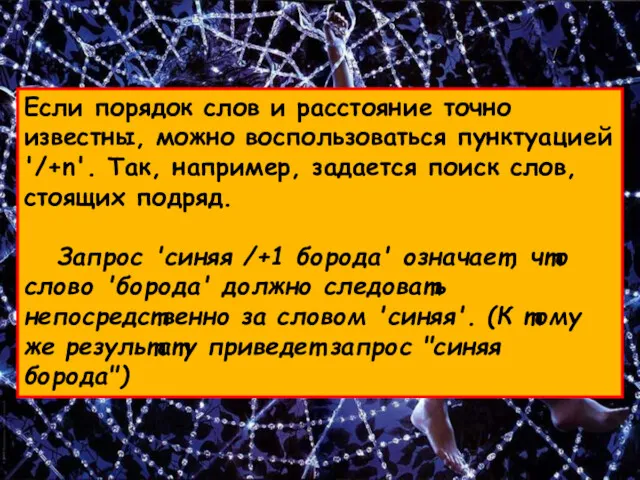 Если порядок слов и расстояние точно известны, можно воспользоваться пунктуацией