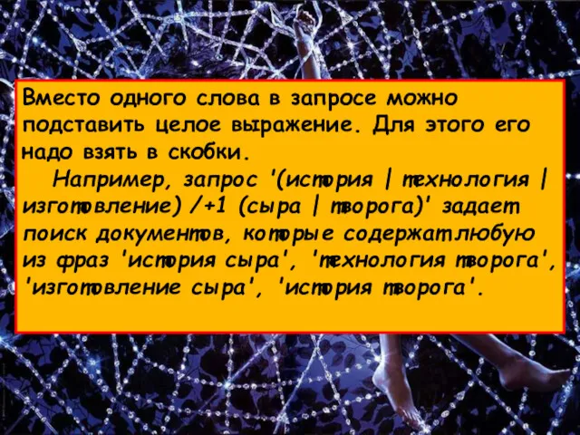 Вместо одного слова в запросе можно подставить целое выражение. Для