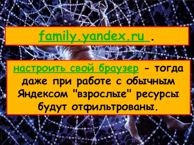 family.yandex.ru . настроить свой браузер - тогда даже при работе