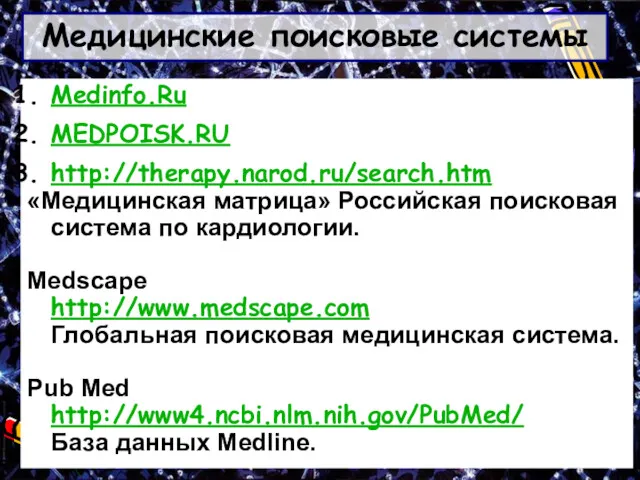 Медицинские поисковые системы Medinfo.Ru MEDPOISK.RU http://therapy.narod.ru/search.htm «Медицинская матрица» Российская поисковая