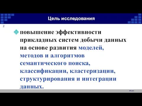 SFedU Цель исследования повышение эффективности прикладных систем добычи данных на