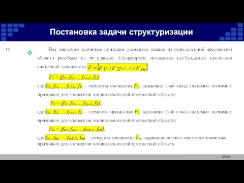 SFedU Постановка задачи структуризации