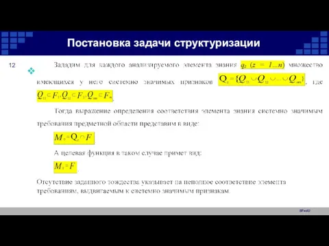 SFedU Постановка задачи структуризации