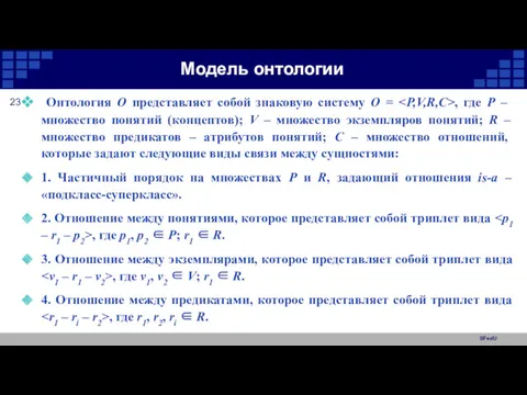 SFedU Модель онтологии Онтология O представляет собой знаковую систему O