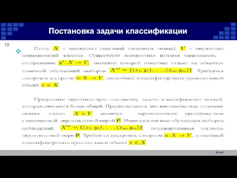 SFedU Постановка задачи классификации