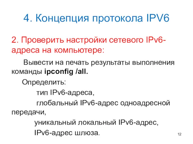 4. Концепция протокола IPV6 2. Проверить настройки сетевого IPv6-адреса на