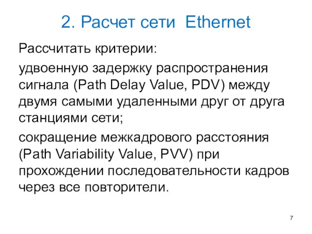 2. Расчет сети Ethernet Рассчитать критерии: удвоенную задержку распространения сигнала (Path Delay Value,